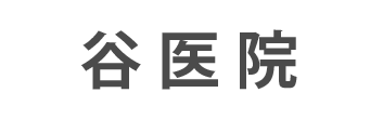 谷医院